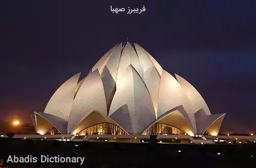 فریبرز صهبا